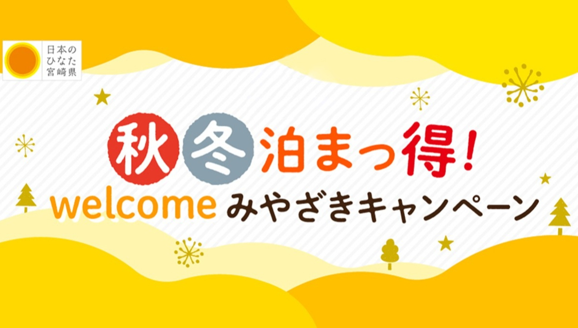 秋冬泊まっ得！welcomeみやざきキャンペーン<br>2023/10/26～2024/1/31